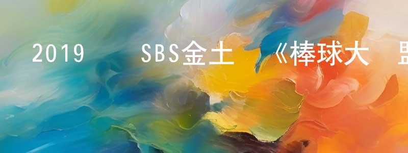 白舟的個人主頁,2019韓國SBS金土劇《棒球大聯盟》全16集[韓語中字]迅雷下載_深夜電影